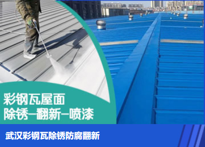 莱州属屋面防腐翻新是确保金属屋面长久使用