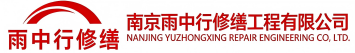 雨中行修缮莱州节能科技有限公司